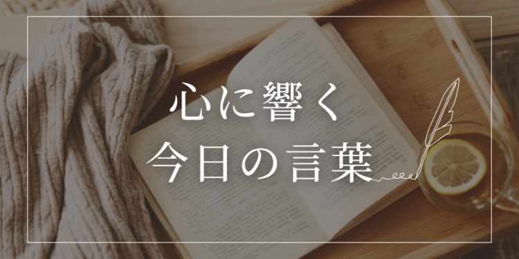 心に響く今日の言葉